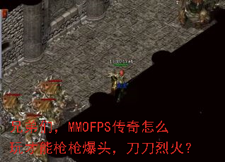 ֵǣMMOFPSôǹǹͷһ