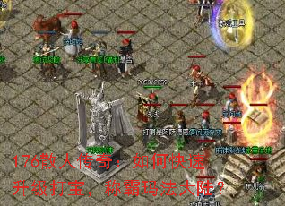 176ɢ˴棺ο򱦣ư귨½