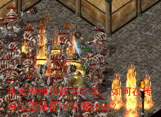 ѩؼ֣ڴѩͼжBOSS