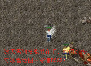 ѩؼ֣ڴѩͼжBOSS