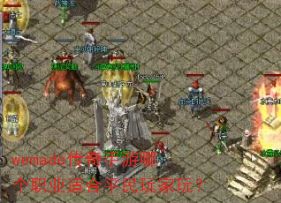 wemadeĸְҵʺƽ棿
