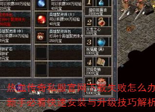 热血传奇私服官网下载失败怎么办?新手必看快速安装与升级技巧解析 热血传奇私服官网下载失败怎么办?新手必看快速安装与升级技巧解析