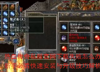 热血传奇私服官网下载失败怎么办?新手必看快速安装与升级技巧解析 热血传奇私服官网下载失败怎么办?新手必看快速安装与升级技巧解析