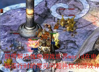 νϷworldڵʱĳⲢŻϷ飿