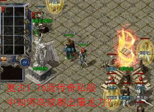 复古1.76版传奇私服中如何高效刷出屠龙刀? 复古1.76版传奇私服中如何高效刷出屠龙刀?