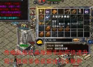 传奇私服经典版新手如何快速升级?顶级装备获取技巧全解析 传奇私服经典版新手如何快速升级?顶级装备获取技巧全解析