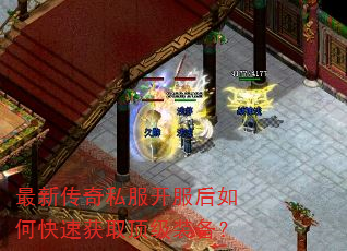 最新传奇私服开服后如何快速获取顶级装备? 最新传奇私服开服后如何快速获取顶级装备?