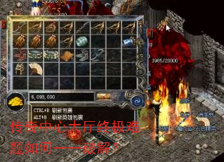 传奇中心大厅终极难题如何一一破解? 传奇中心大厅终极难题如何一一破解?