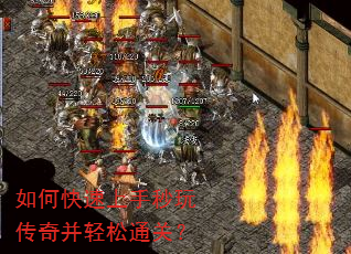 如何快速上手秒玩传奇并轻松通关? 如何快速上手秒玩传奇并轻松通关?