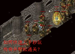 如何快速上手秒玩传奇并轻松通关? 如何快速上手秒玩传奇并轻松通关?