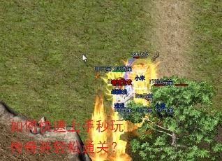 如何快速上手秒玩传奇并轻松通关? 如何快速上手秒玩传奇并轻松通关?