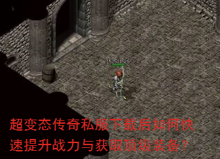 超变态传奇私服下载后如何快速提升战力与获取顶级装备? 超变态传奇私服下载后如何快速提升战力与获取顶级装备?