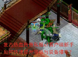 复古热血传奇私服sf客户端新手如何快速提升等级与装备爆率? 复古热血传奇私服sf客户端新手如何快速提升等级与装备爆率?