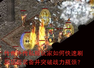 传奇外传私服玩家如何快速刷到顶级装备并突破战力瓶颈? 传奇外传私服玩家如何快速刷到顶级装备并突破战力瓶颈?