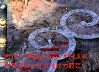 传奇外传私服玩家如何快速刷到顶级装备并突破战力瓶颈? 传奇外传私服玩家如何快速刷到顶级装备并突破战力瓶颈?