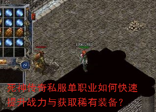 死神传奇私服单职业如何快速提升战力与获取稀有装备? 死神传奇私服单职业如何快速提升战力与获取稀有装备?