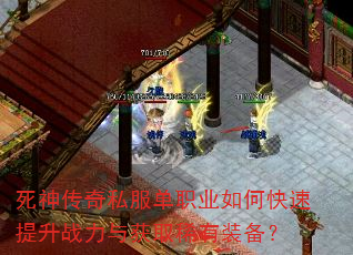 死神传奇私服单职业如何快速提升战力与获取稀有装备? 死神传奇私服单职业如何快速提升战力与获取稀有装备?