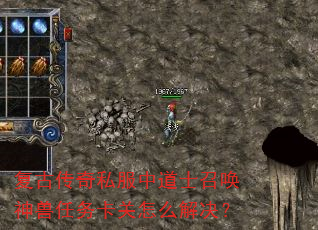 复古传奇私服中道士召唤神兽任务卡关怎么解决? 复古传奇私服中道士召唤神兽任务卡关怎么解决?
