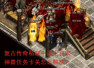复古传奇私服中道士召唤神兽任务卡关怎么解决? 复古传奇私服中道士召唤神兽任务卡关怎么解决?