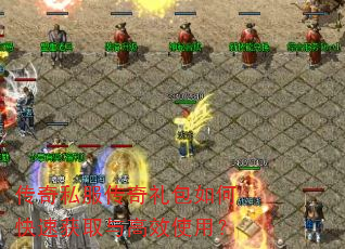 传奇私服传奇礼包如何快速获取与高效使用? 传奇私服传奇礼包如何快速获取与高效使用?