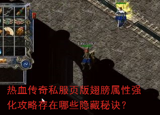 热血传奇私服页版翅膀属性强化攻略存在哪些隐藏秘诀? 热血传奇私服页版翅膀属性强化攻略存在哪些隐藏秘诀?