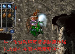 热血传奇私服页版翅膀属性强化攻略存在哪些隐藏秘诀? 热血传奇私服页版翅膀属性强化攻略存在哪些隐藏秘诀?