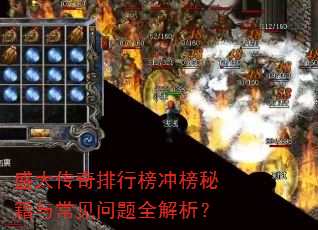 盛大传奇排行榜冲榜秘籍与常见问题全解析? 盛大传奇排行榜冲榜秘籍与常见问题全解析?