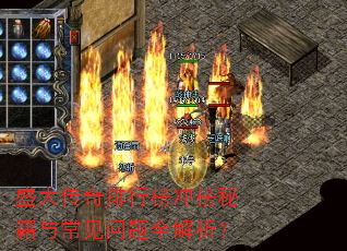 盛大传奇排行榜冲榜秘籍与常见问题全解析? 盛大传奇排行榜冲榜秘籍与常见问题全解析?