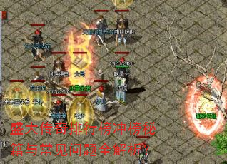 盛大传奇排行榜冲榜秘籍与常见问题全解析? 盛大传奇排行榜冲榜秘籍与常见问题全解析?