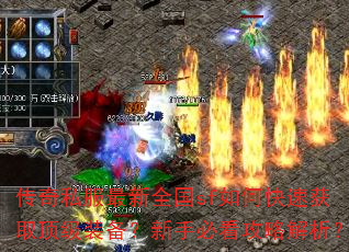 传奇私服最新全国sf如何快速获取顶级装备?新手必看攻略解析? 传奇私服最新全国sf如何快速获取顶级装备?新手必看攻略解析?