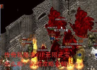 传奇私服满VIP无限元宝怎么刷?高效攻略全解析 传奇私服满VIP无限元宝怎么刷?高效攻略全解析