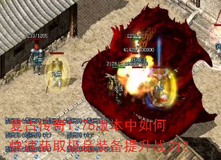 复古传奇1.76版本中如何快速获取极品装备提升战力? 复古传奇1.76版本中如何快速获取极品装备提升战力?