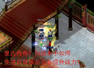 复古传奇1.76版本中如何快速获取极品装备提升战力? 复古传奇1.76版本中如何快速获取极品装备提升战力?