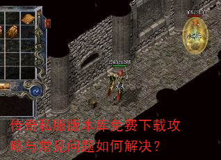 传奇私服版本库免费下载攻略与常见问题如何解决? 传奇私服版本库免费下载攻略与常见问题如何解决?