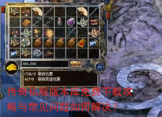 传奇私服版本库免费下载攻略与常见问题如何解决? 传奇私服版本库免费下载攻略与常见问题如何解决?