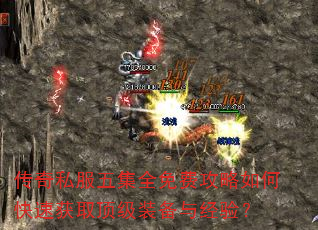 传奇私服五集全免费攻略如何快速获取顶级装备与经验? 传奇私服五集全免费攻略如何快速获取顶级装备与经验?