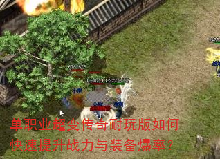 单职业超变传奇耐玩版如何快速提升战力与装备爆率? 单职业超变传奇耐玩版如何快速提升战力与装备爆率?