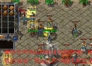 单职业传奇私服新手如何快速升级并获取极品装备?职业选择与副本挑战全解析 单职业传奇私服新手如何快速升级并获取极品装备?职业选择与副本挑战全解析