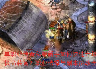单职业传奇私服新手如何快速升级并获取极品装备?职业选择与副本挑战全解析 单职业传奇私服新手如何快速升级并获取极品装备?职业选择与副本挑战全解析