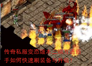 传奇私服变态版本三端互通新手如何快速刷装备与升级? 传奇私服变态版本三端互通新手如何快速刷装备与升级?