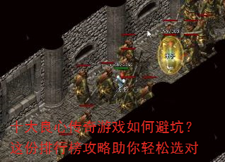 十大良心传奇游戏如何避坑?这份排行榜攻略助你轻松选对 十大良心传奇游戏如何避坑?这份排行榜攻略助你轻松选对