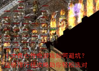 十大良心传奇游戏如何避坑?这份排行榜攻略助你轻松选对 十大良心传奇游戏如何避坑?这份排行榜攻略助你轻松选对