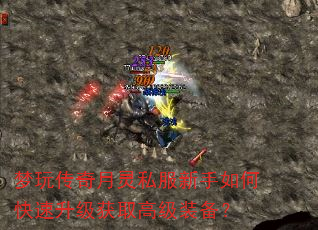 梦玩传奇月灵私服新手如何快速升级获取高级装备? 梦玩传奇月灵私服新手如何快速升级获取高级装备?