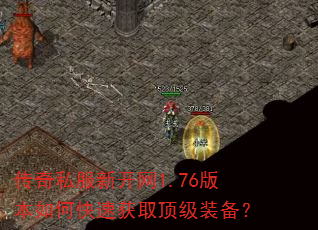传奇私服新开网1.76版本如何快速获取顶级装备? 传奇私服新开网1.76版本如何快速获取顶级装备?