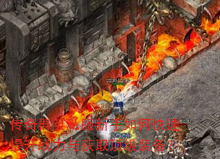 传奇群英私服新手如何快速提升战力与获取顶级装备? 传奇群英私服新手如何快速提升战力与获取顶级装备?