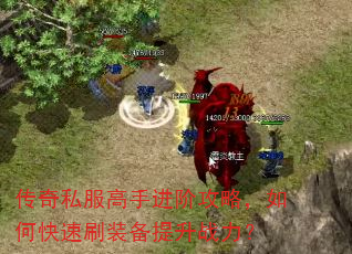 传奇私服高手进阶攻略,如何快速刷装备提升战力? 传奇私服高手进阶攻略,如何快速刷装备提升战力?