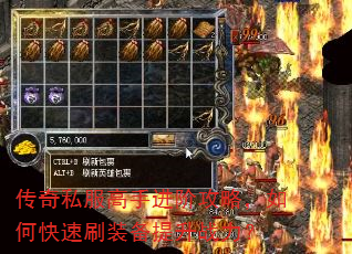 传奇私服高手进阶攻略,如何快速刷装备提升战力? 传奇私服高手进阶攻略,如何快速刷装备提升战力?