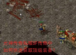元神传奇私服SF传奇中如何快速获取顶级装备? 元神传奇私服SF传奇中如何快速获取顶级装备?