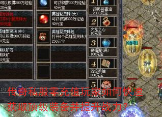 传奇私服零充值玩家如何快速获取顶级装备并提升战力? 传奇私服零充值玩家如何快速获取顶级装备并提升战力?