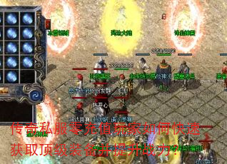 传奇私服零充值玩家如何快速获取顶级装备并提升战力? 传奇私服零充值玩家如何快速获取顶级装备并提升战力?